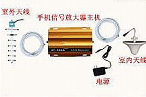 手机信号增强器